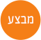 מבצע